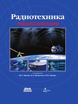 cover image of Радиотехника